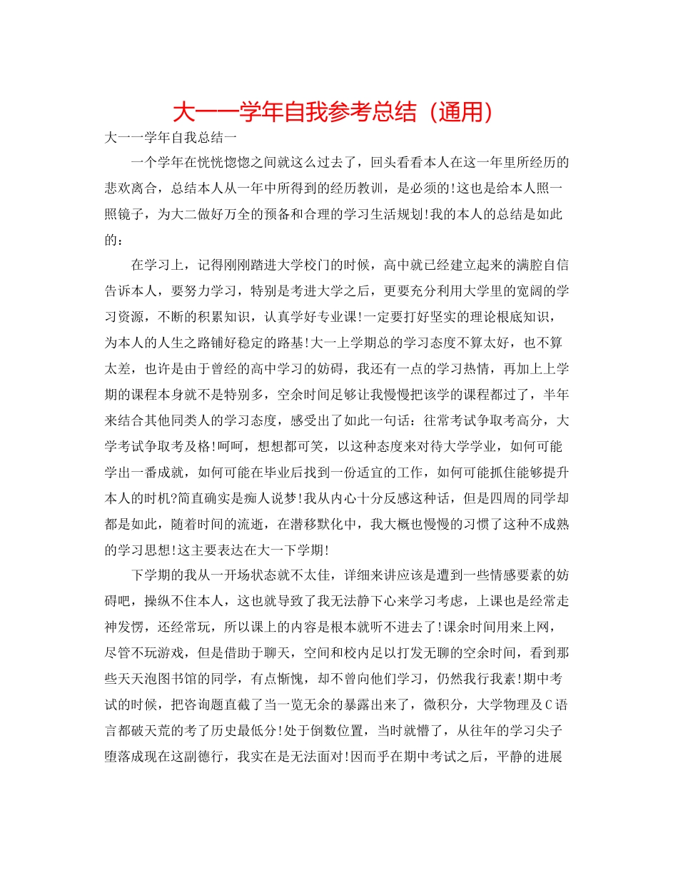大一一学年自我参考总结（通用）_第1页