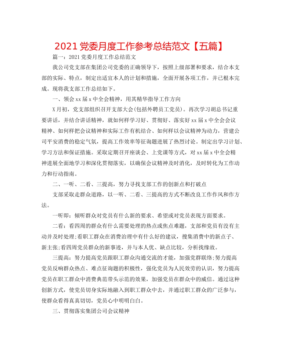 党委月度工作参考总结范文【五篇】_第1页