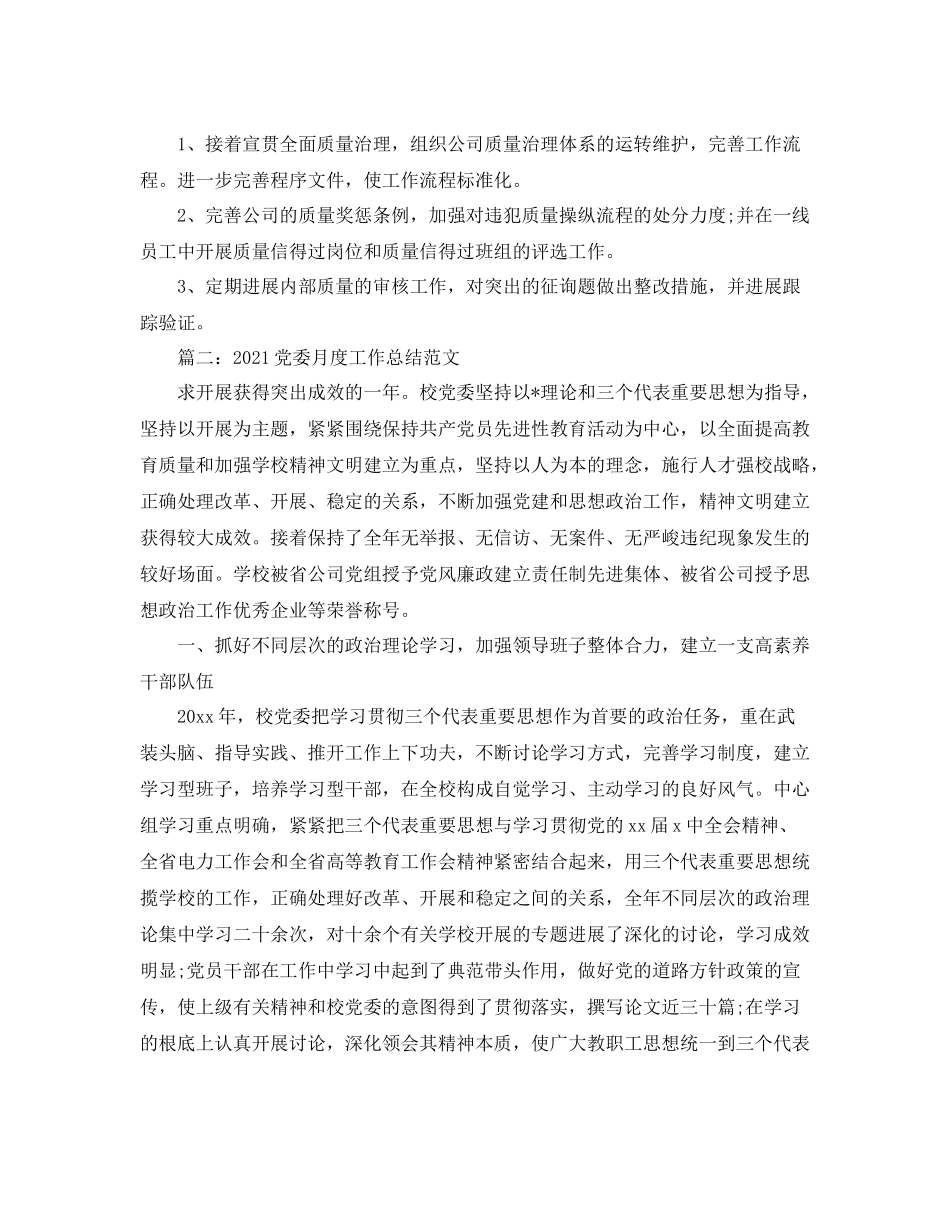 党委月度工作参考总结范文【五篇】_第2页