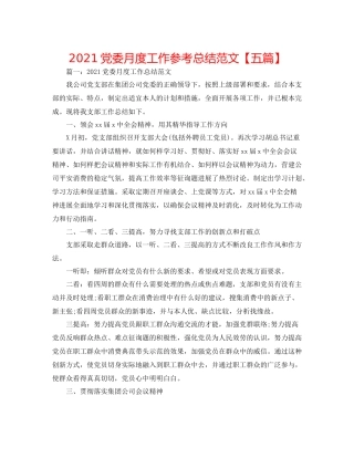 党委月度工作参考总结范文【五篇】
