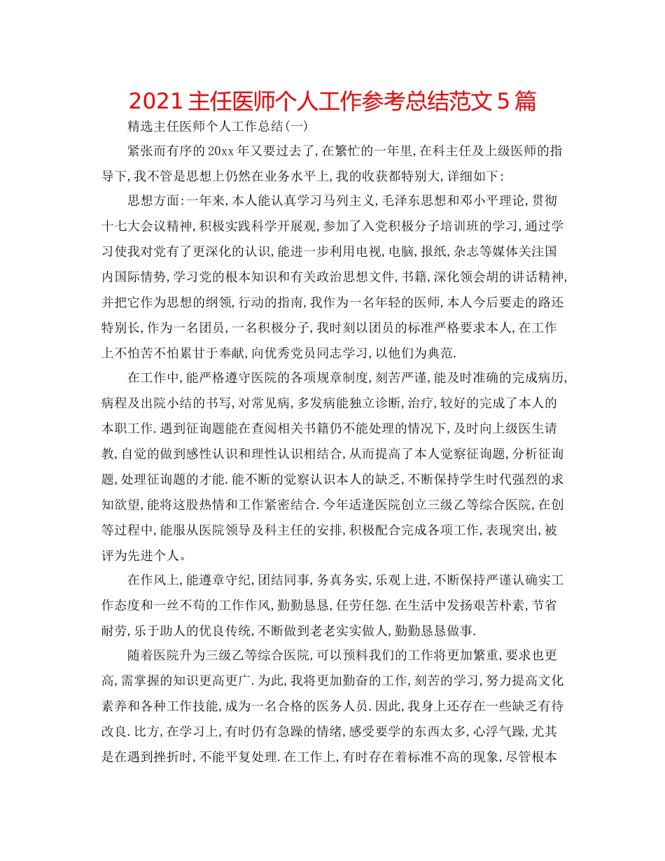 主任医师个人工作参考总结范文5篇_第1页