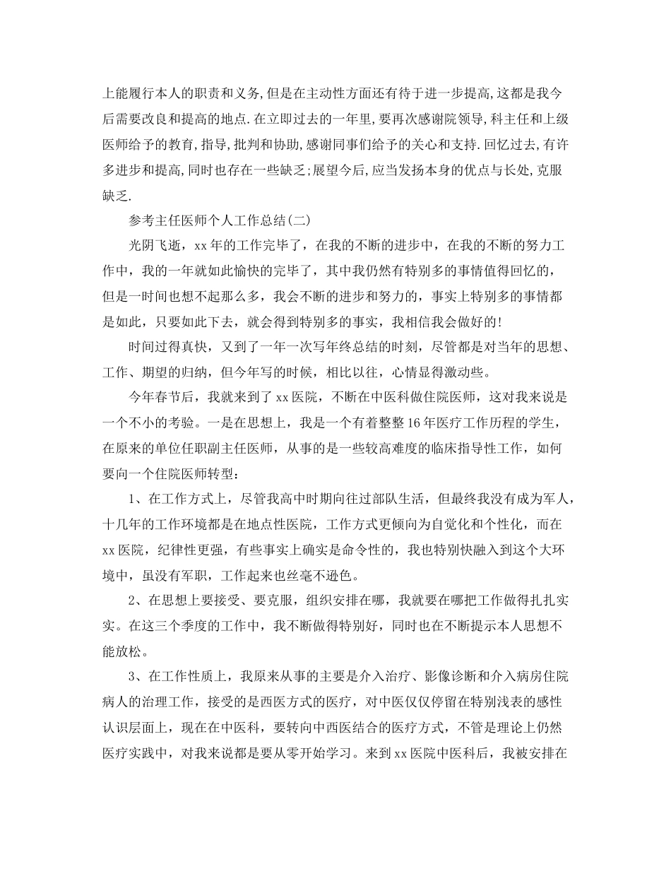 主任医师个人工作参考总结范文5篇_第2页