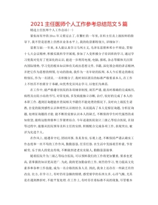 主任医师个人工作参考总结范文5篇