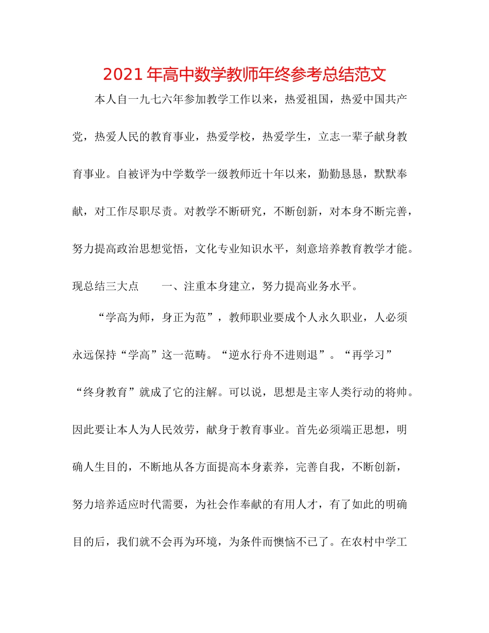 2021年高中数学教师年终参考总结范文_第1页