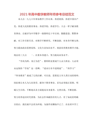 2021年高中数学教师年终参考总结范文