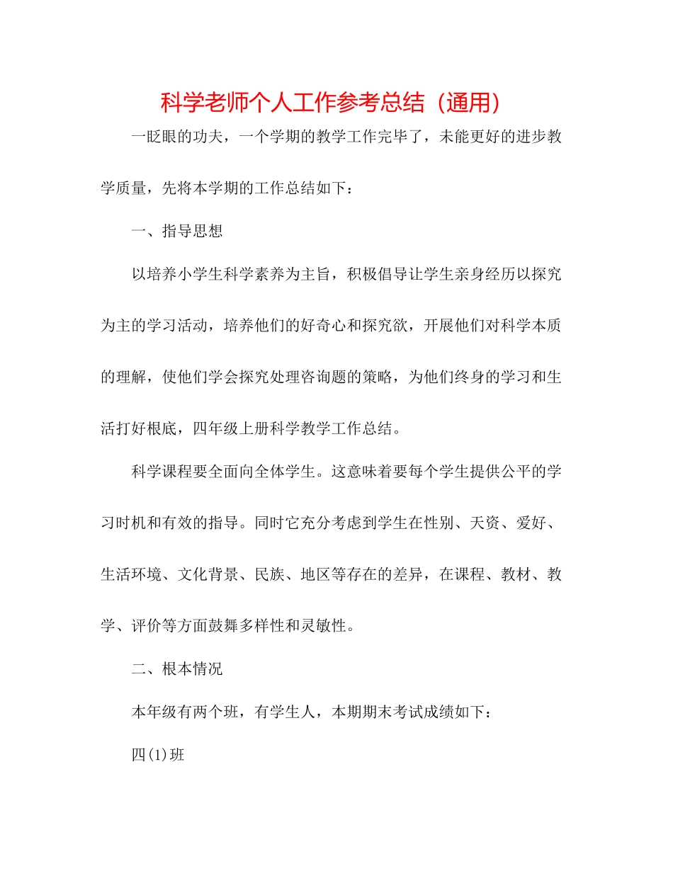 科学教师个人工作参考总结（通用）_第1页