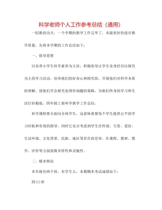 科学教师个人工作参考总结（通用）