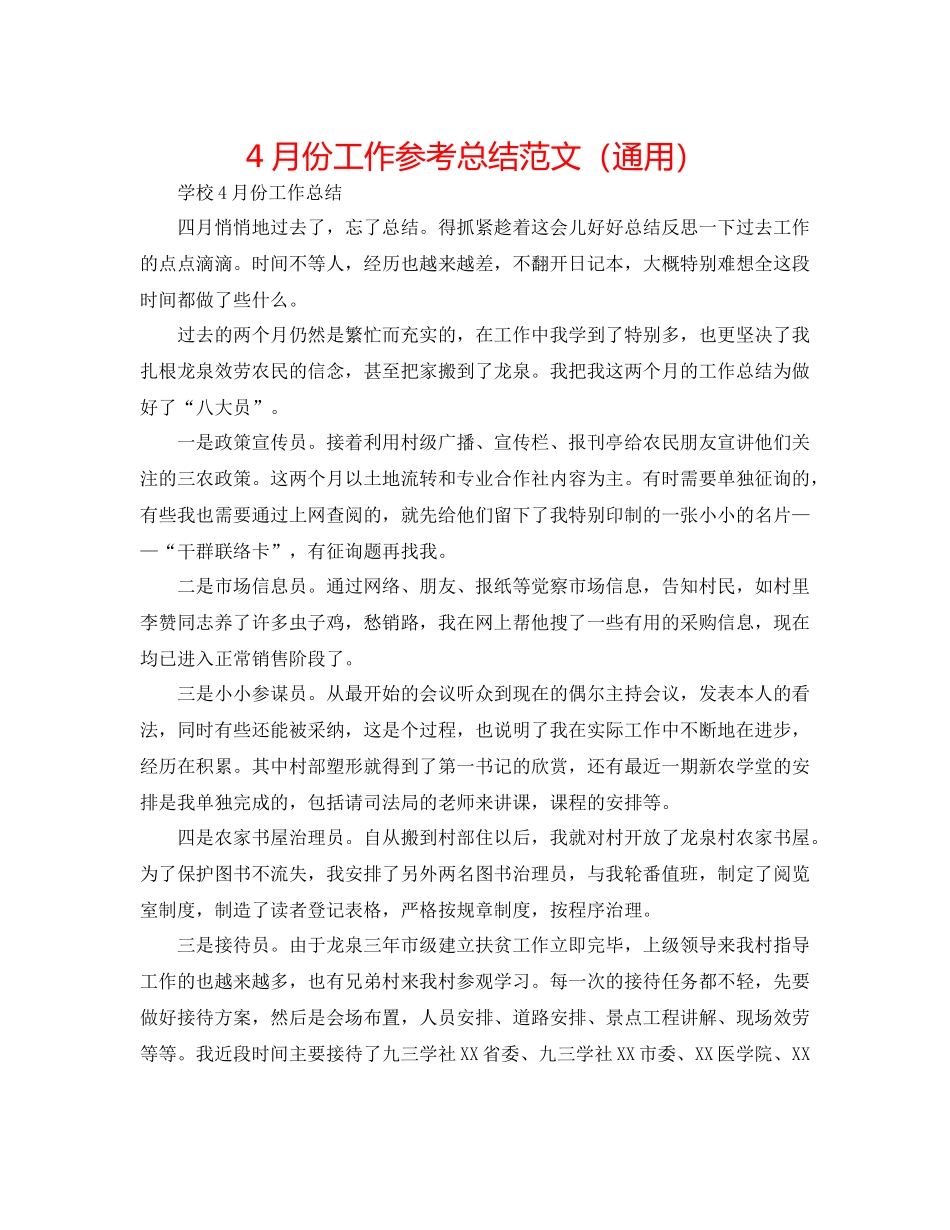 4月份工作参考总结范文（通用）_第1页