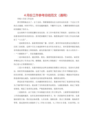 4月份工作参考总结范文（通用）
