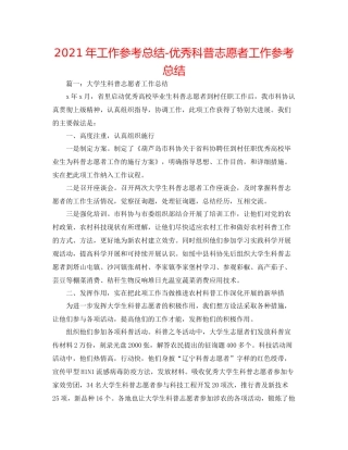2021年工作参考总结优秀科普志愿者工作参考总结