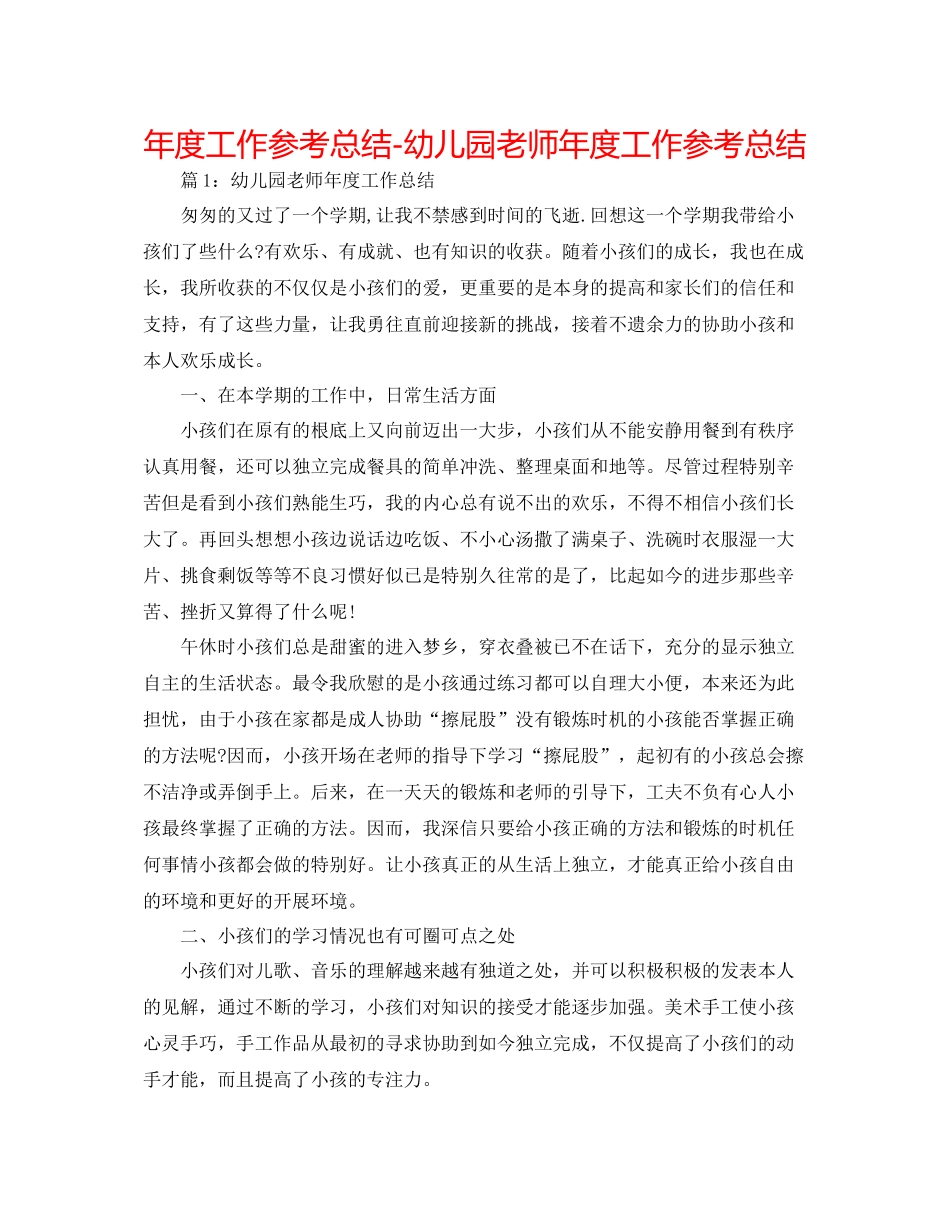 2021年度工作参考总结幼儿园教师年度工作参考总结2_第1页