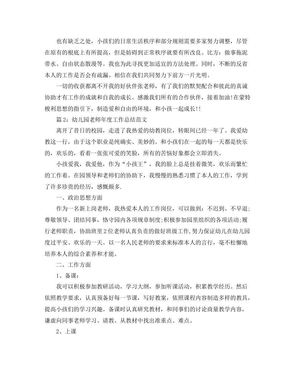 2021年度工作参考总结幼儿园教师年度工作参考总结2_第3页