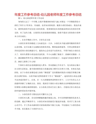 2021年度工作参考总结幼儿园教师年度工作参考总结2
