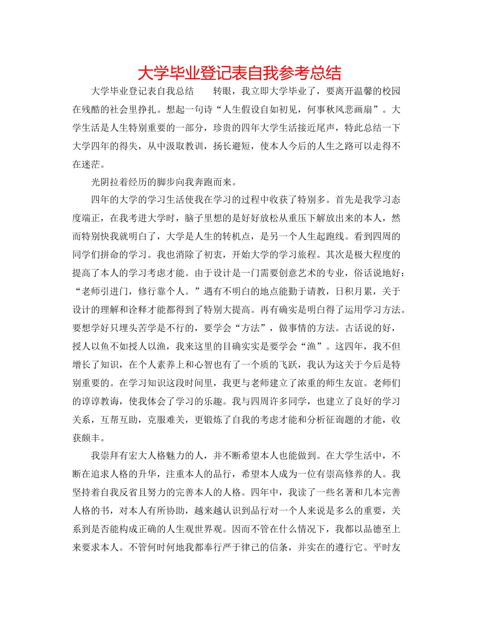 大学毕业登记表自我参考总结_第1页