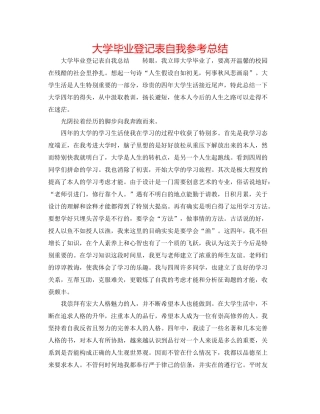 大学毕业登记表自我参考总结