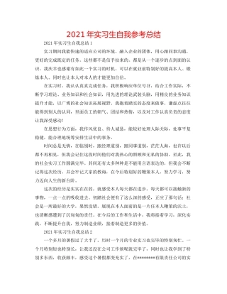 2021年实习生自我参考总结