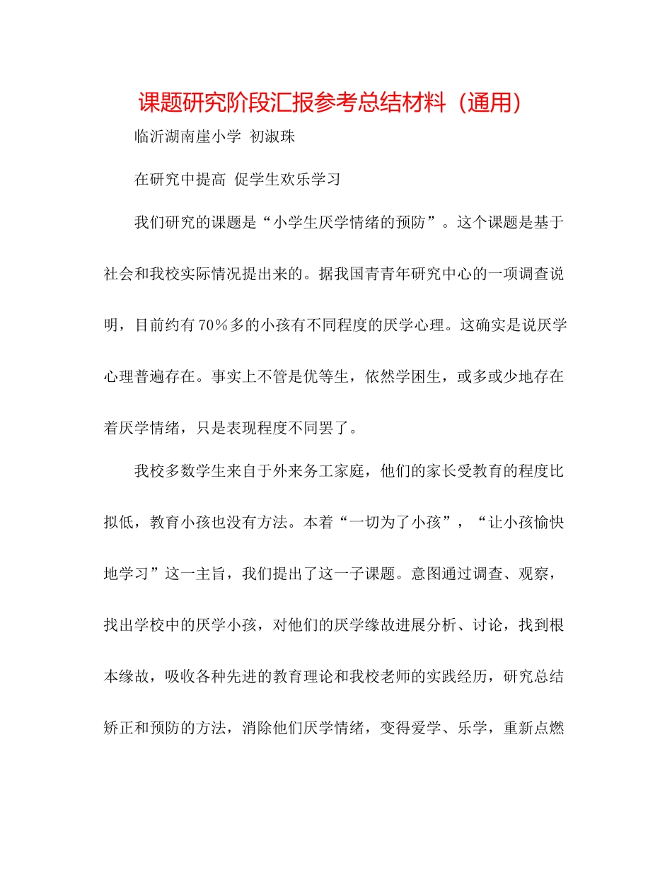 课题研究阶段汇报参考总结材料（通用）_第1页