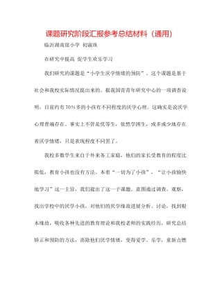 课题研究阶段汇报参考总结材料（通用）
