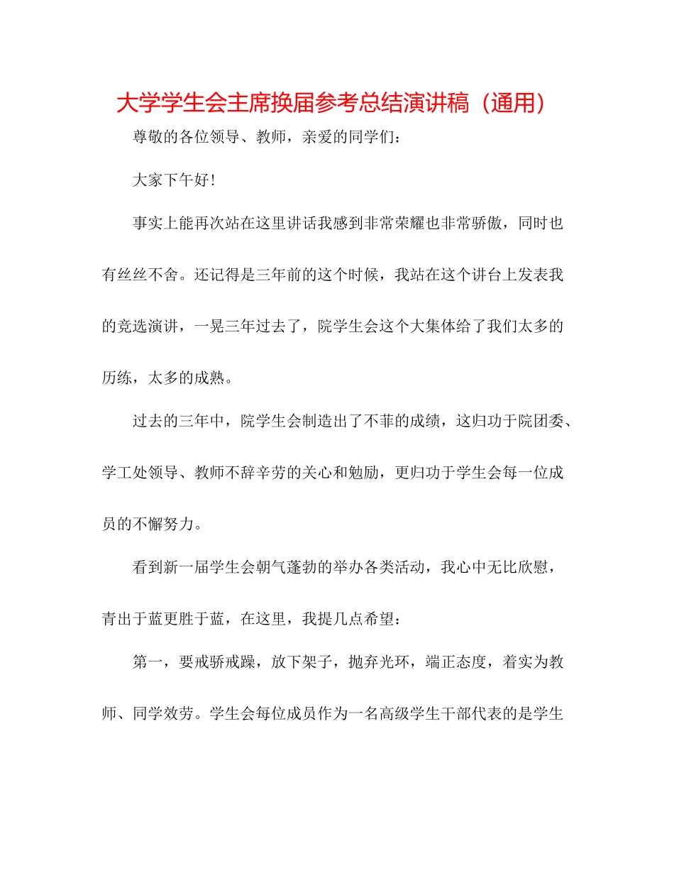 大学学生会主席换届参考总结演讲稿（通用）_第1页