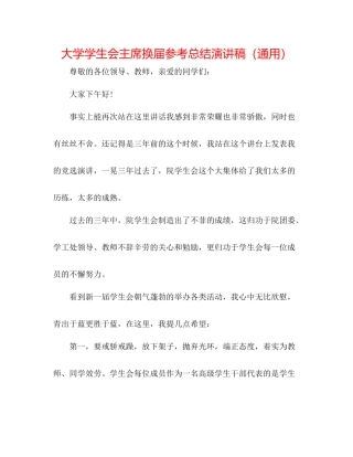 大学学生会主席换届参考总结演讲稿（通用）