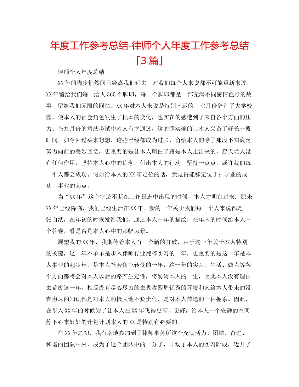 2021年度工作参考总结律师个人年度工作参考总结「3篇」_第1页