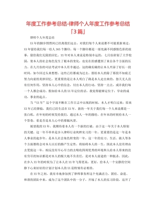 2021年度工作参考总结律师个人年度工作参考总结「3篇」