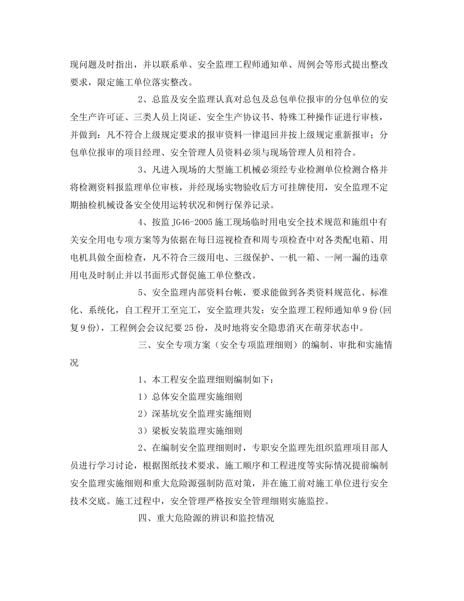 《安全管理文档》之市政道路工程监理安全总结_第2页