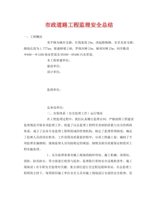 《安全管理文档》之市政道路工程监理安全总结