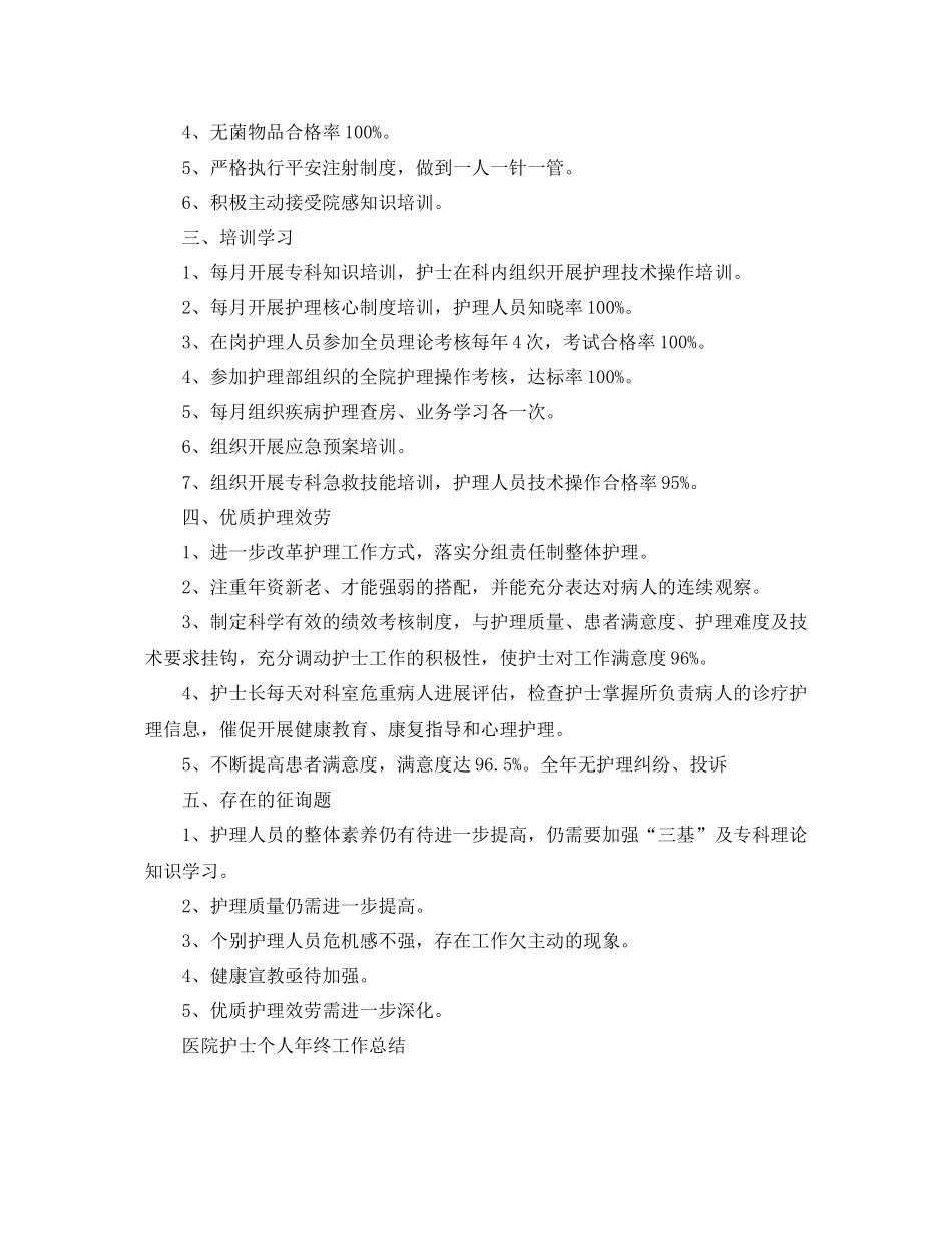2021年医院护士年终工作参考总结报告5篇范文_第2页