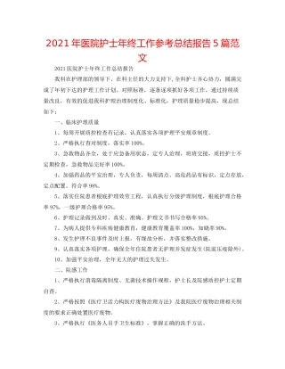 2021年医院护士年终工作参考总结报告5篇范文
