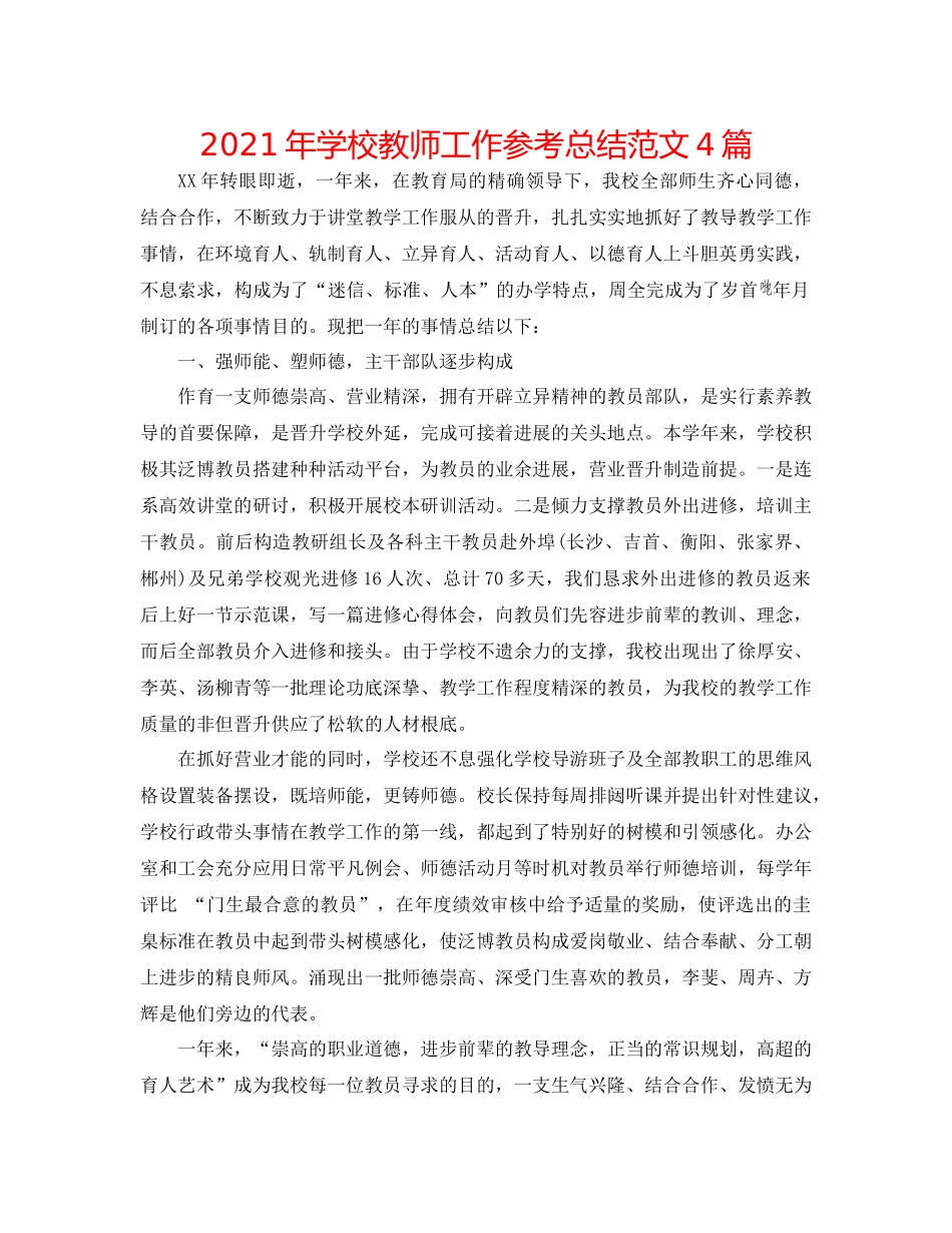 2021年学校教师工作参考总结范文4篇_第1页