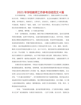 2021年学校教师工作参考总结范文4篇