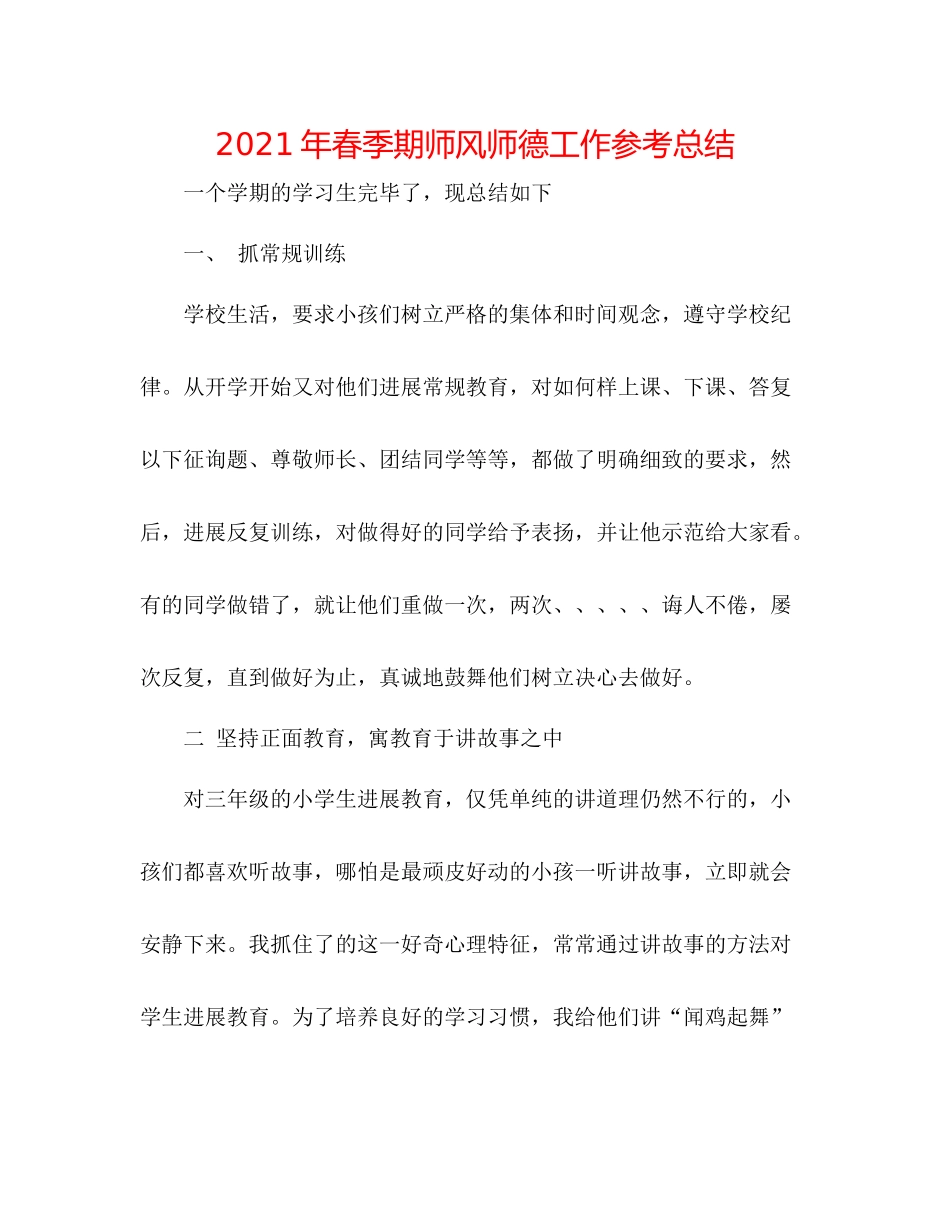 2021年春季期师风师德工作参考总结_第1页