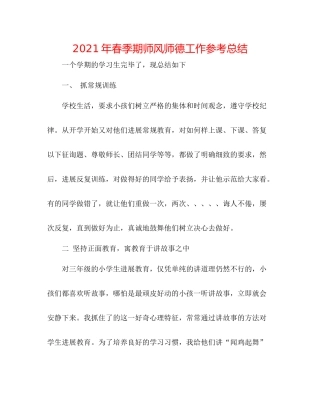 2021年春季期师风师德工作参考总结