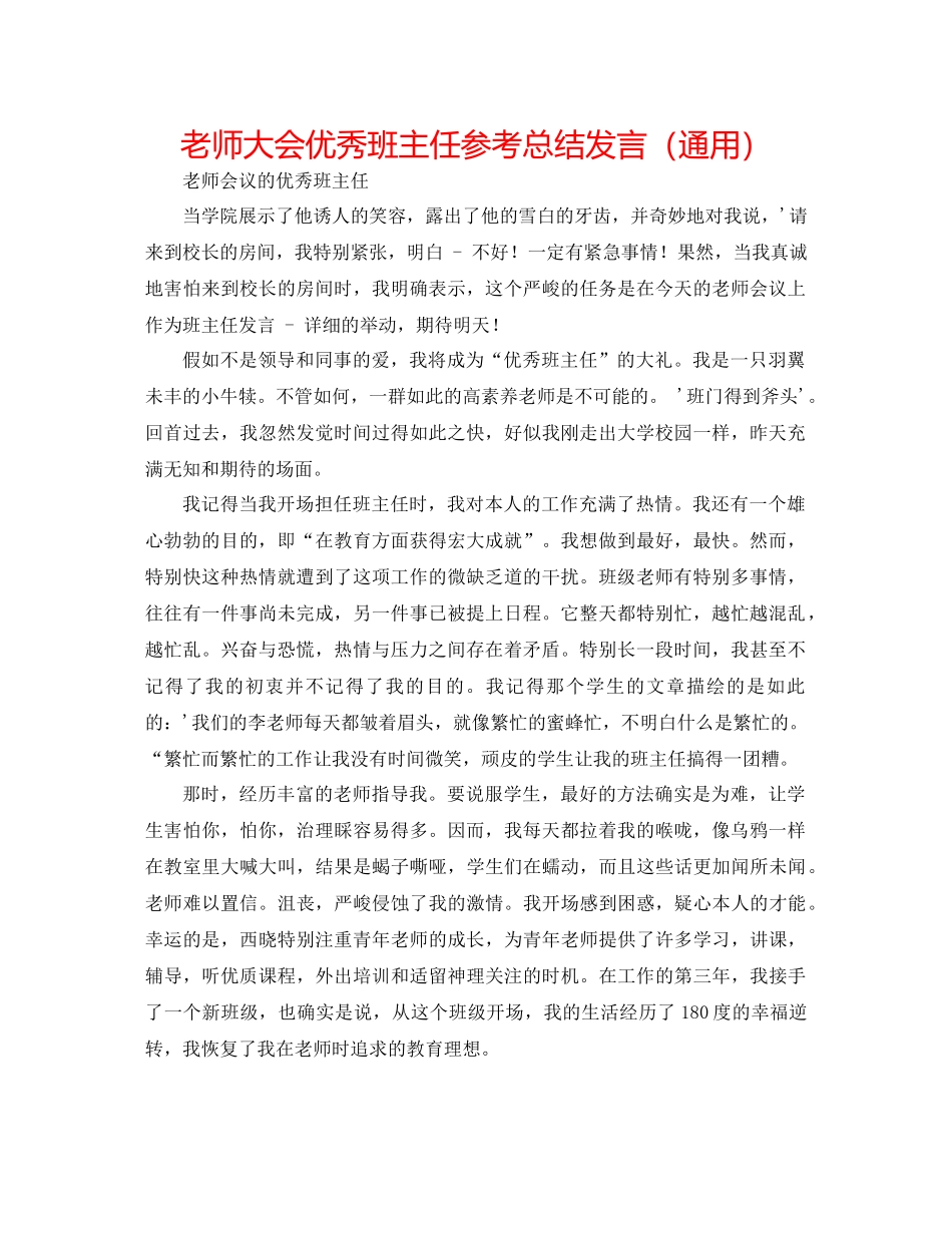 教师大会优秀班主任参考总结发言（通用）_第1页