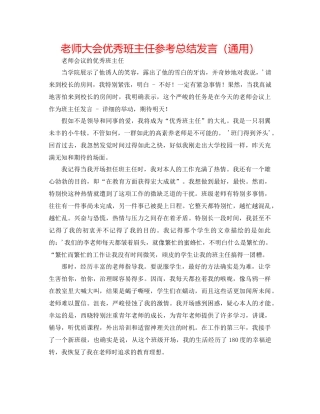 教师大会优秀班主任参考总结发言（通用）