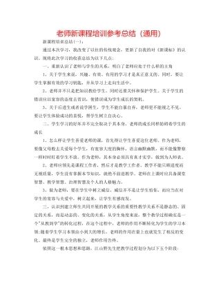 教师新课程培训参考总结（通用）
