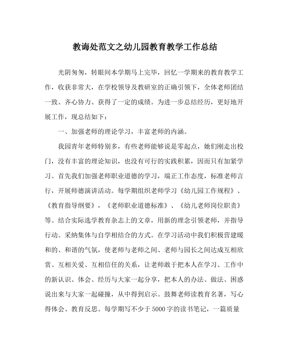 教导处范文幼儿园教育教学工作总结_第1页