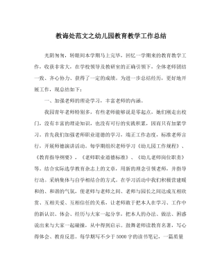 教导处范文幼儿园教育教学工作总结