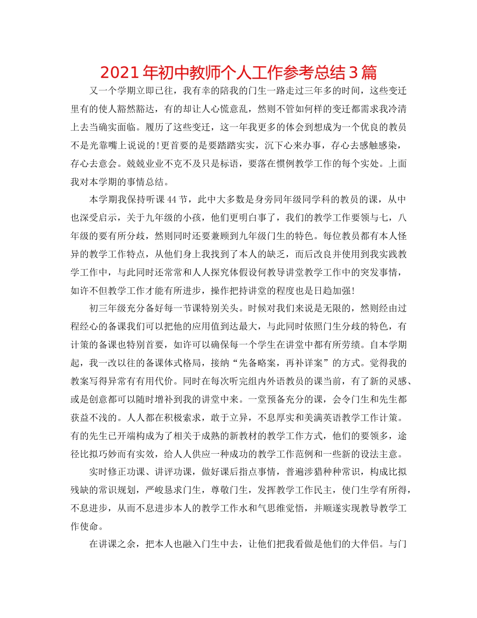 2021年初中教师个人工作参考总结3篇_第1页