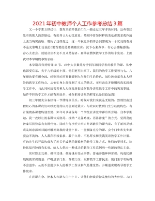 2021年初中教师个人工作参考总结3篇