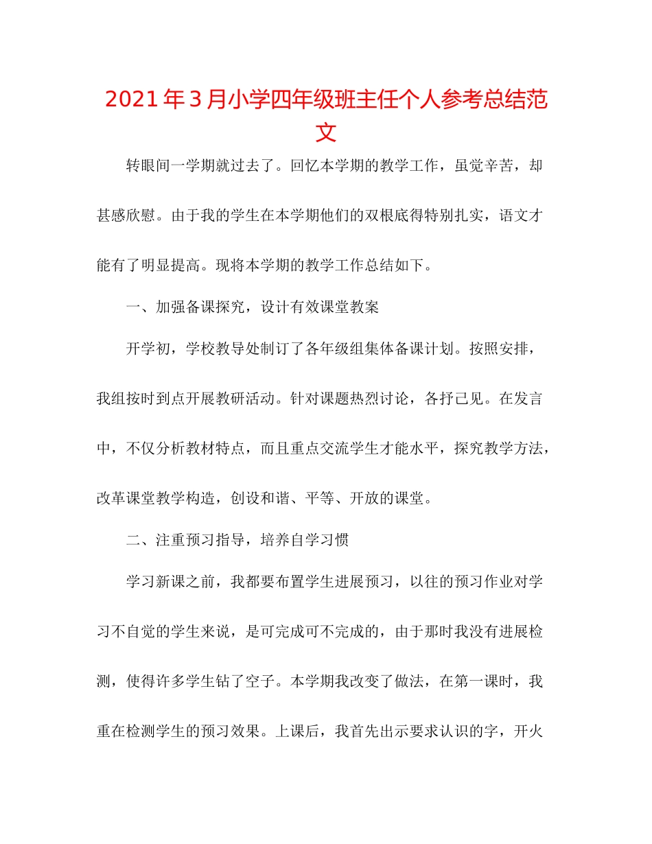 2021年3月小学四年级班主任个人参考总结范文_第1页