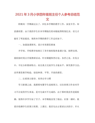 2021年3月小学四年级班主任个人参考总结范文