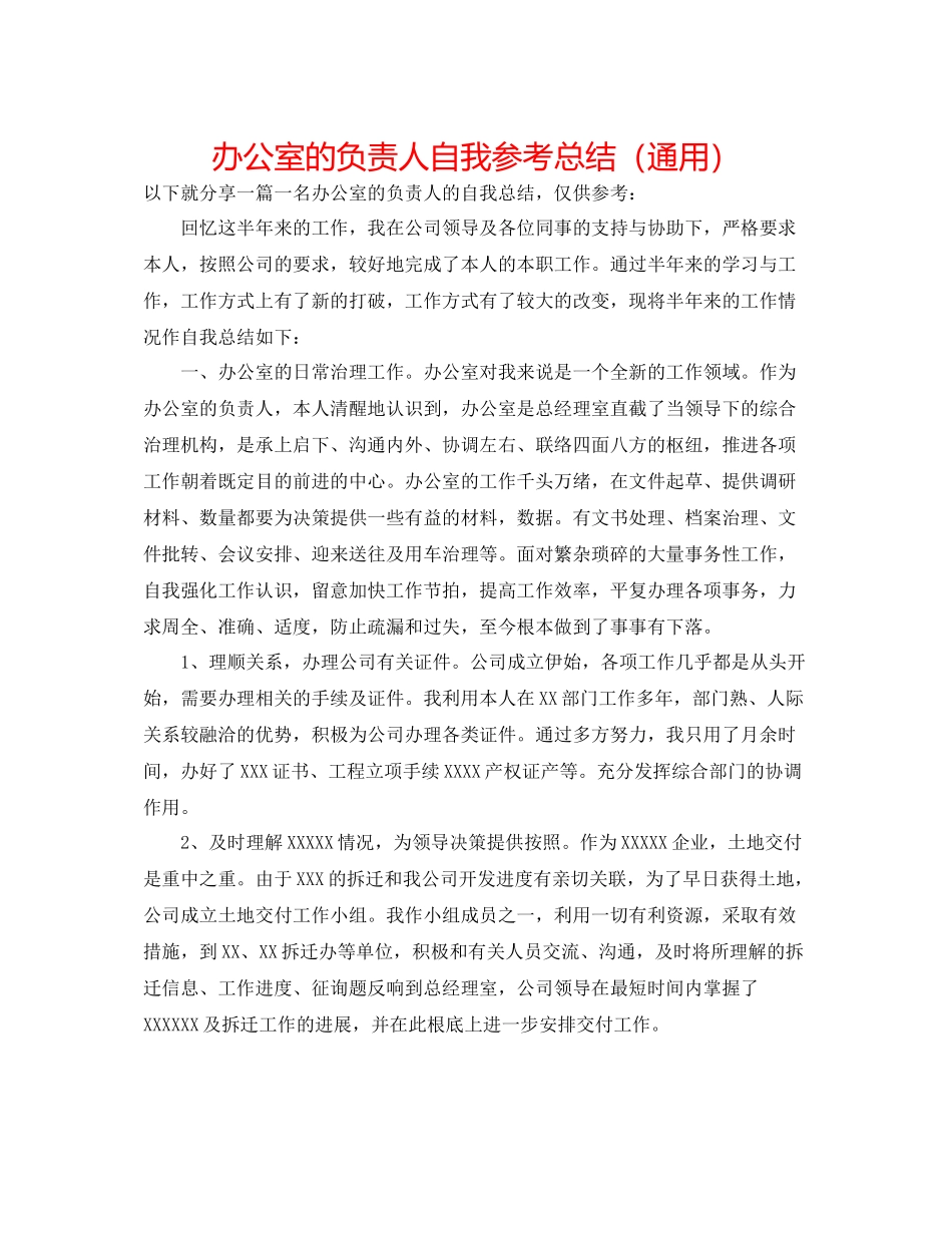 办公室的负责人自我参考总结（通用）_第1页