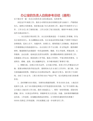 办公室的负责人自我参考总结（通用）