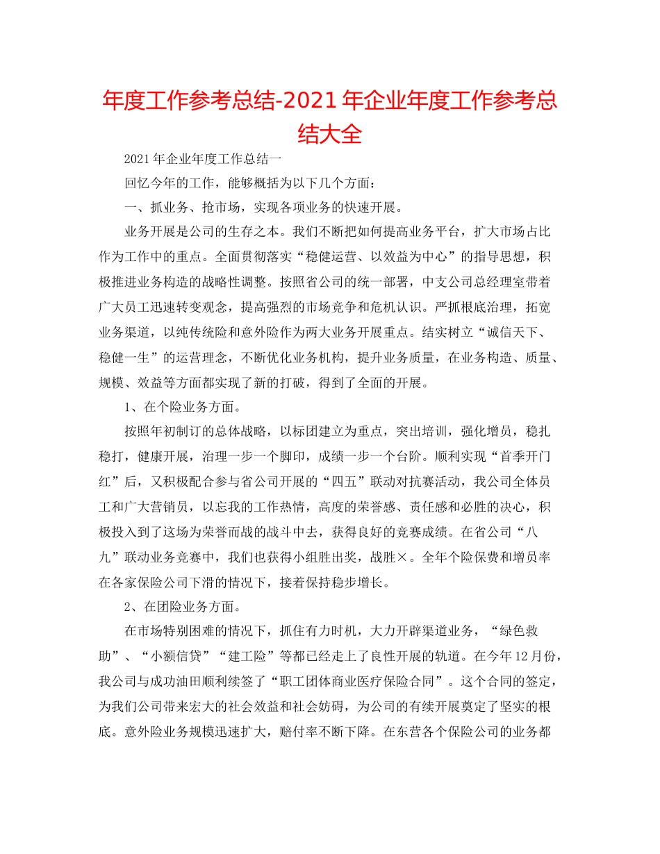 2021年度工作参考总结年企业年度工作参考总结大全_第1页