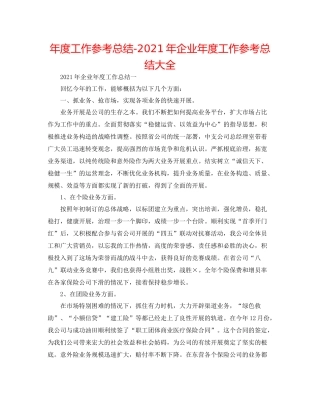 2021年度工作参考总结年企业年度工作参考总结大全