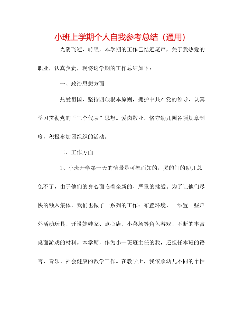小班上学期个人自我参考总结（通用）_第1页