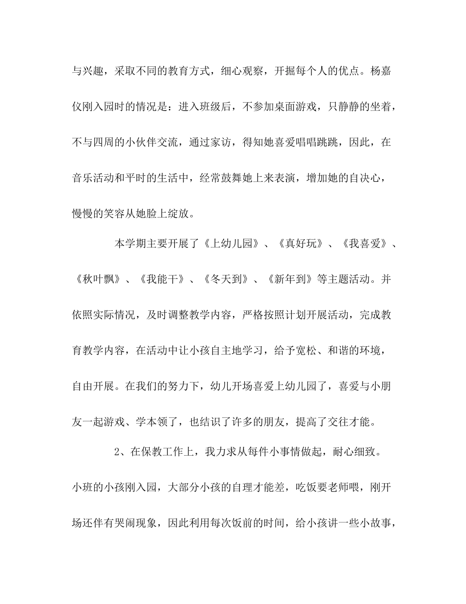 小班上学期个人自我参考总结（通用）_第2页