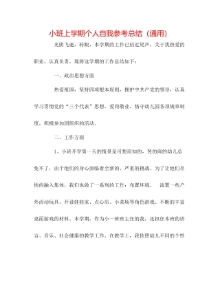小班上学期个人自我参考总结（通用）